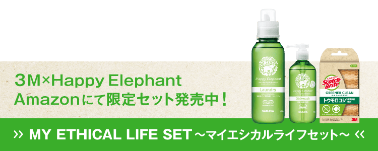MY ETHICAL LIFE SET～マイエシカルライフセット～ 3M×Happy Elephant Amazonにて限定セット発売中!